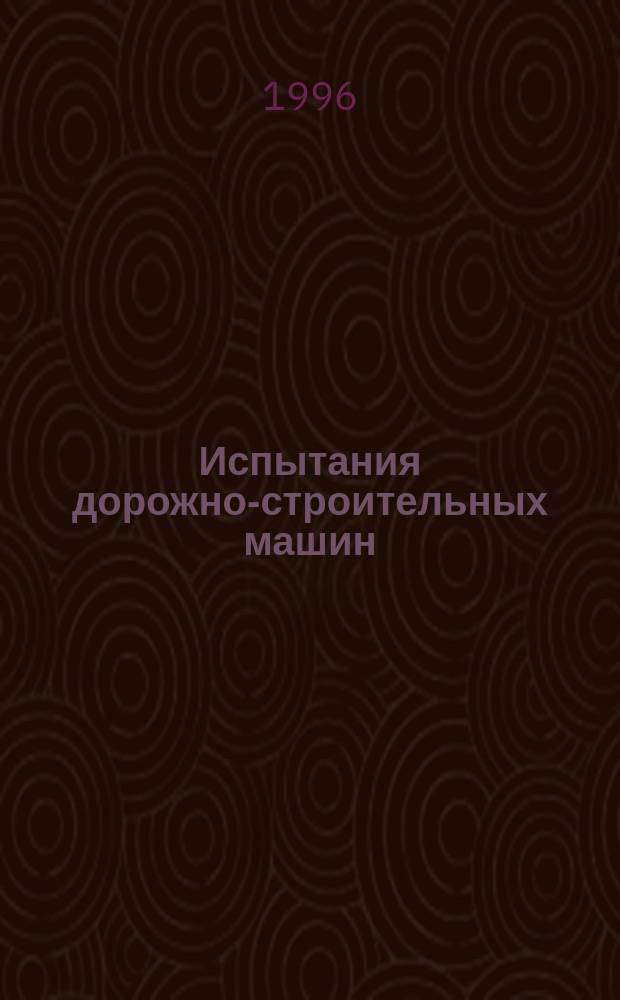 Испытания дорожно-строительных машин : Учеб. пособие. Ч. 2 : (Определение технической производительности бульдозерно-рыхлительного агрегата)