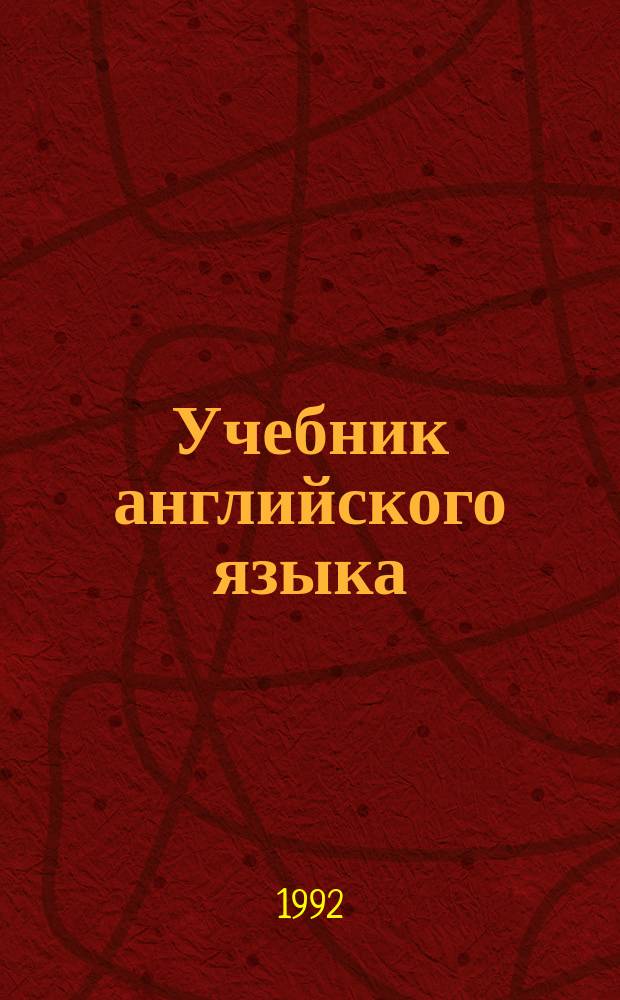 Учебник английского языка : В 2 ч. Ч. 1
