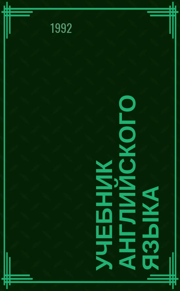 Учебник английского языка : В 2 ч. Ч. 1
