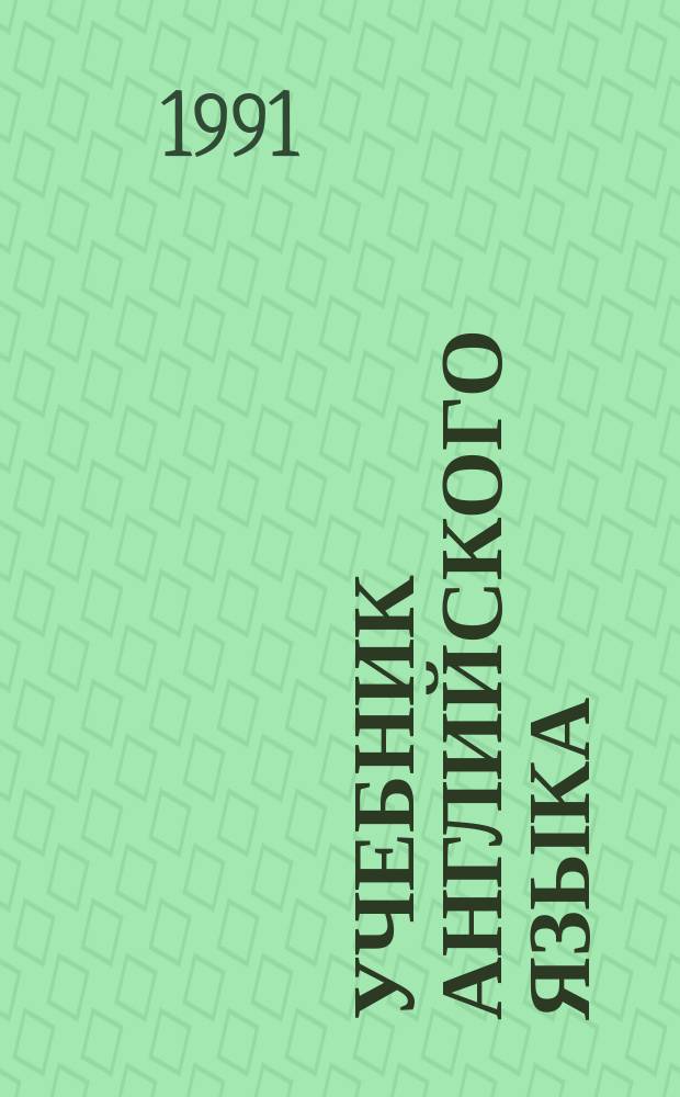 Учебник английского языка : В 2 ч. Ч. 1