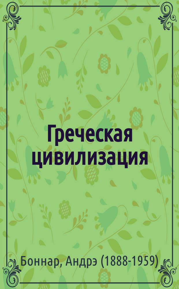 Греческая цивилизация : В 3 т.