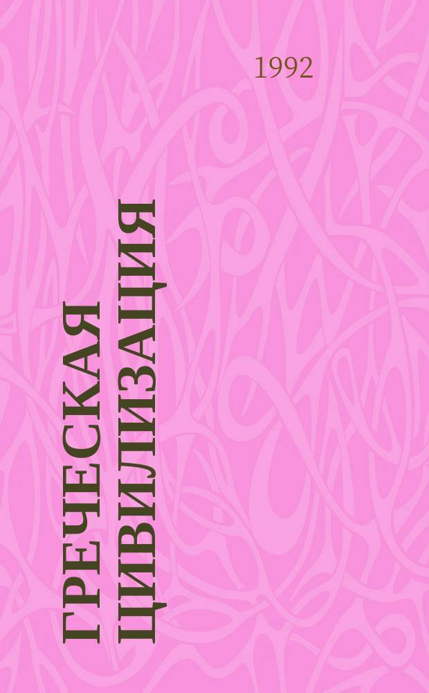 Греческая цивилизация : [В 3 т.]. [Т. 3] : От Еврипида до Александрии