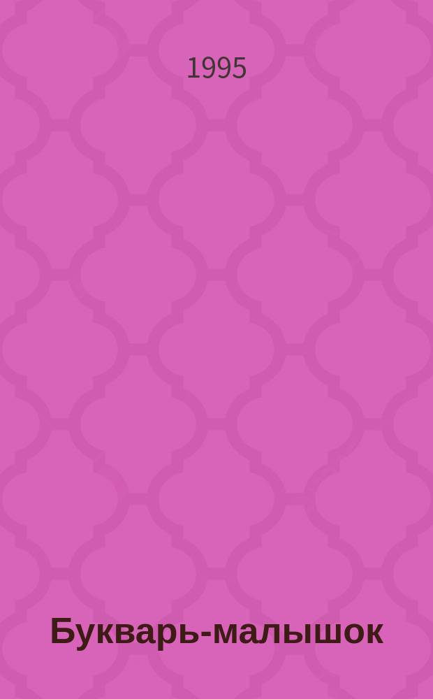 Букварь-малышок : В 2 кн.