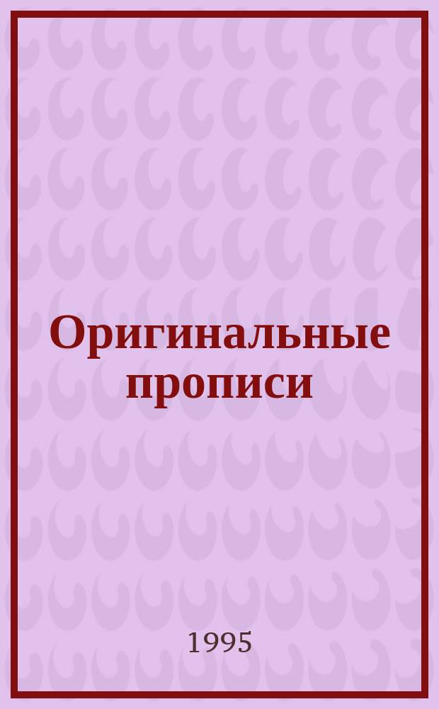Оригинальные прописи : Учеб. пособие Для малышей и будущих школьников, изучающих рус. яз., англ. яз., нем. яз. 1