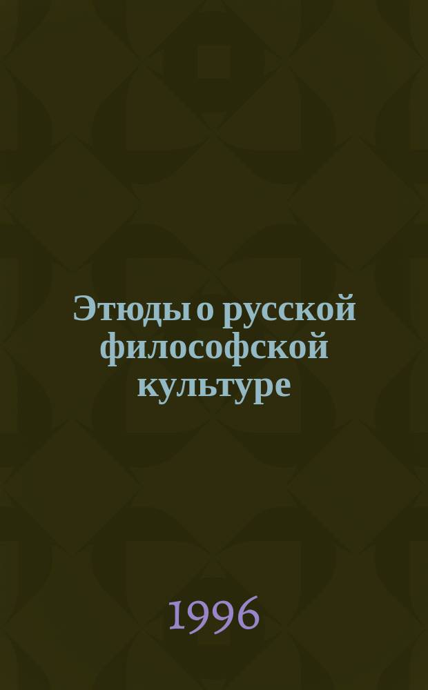 Этюды о русской философской культуре : [В 3 ч.]. Ч. 2 : Выдающиеся русские философы (XVIII - начало XX в.)