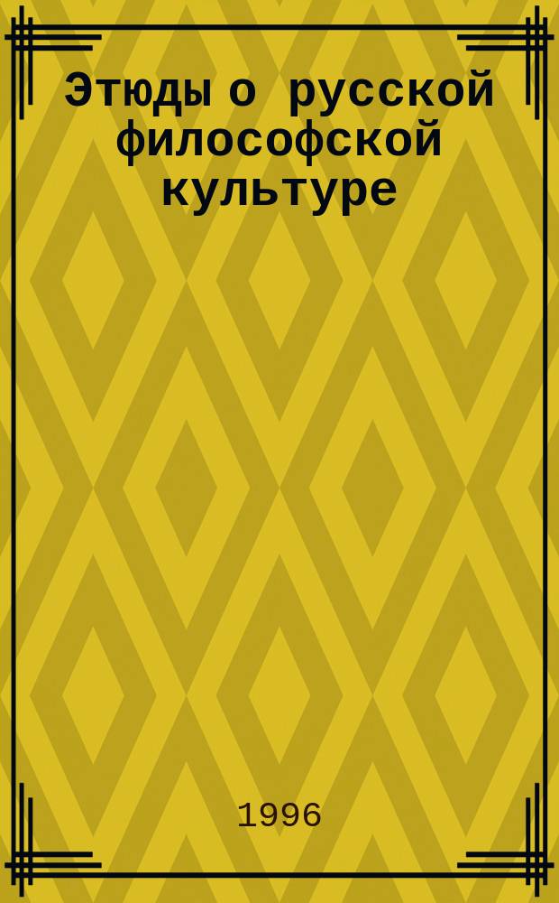 Этюды о русской философской культуре : [В 3 ч.]. Ч. 3 : Выдающиеся русские философы (XX в.)