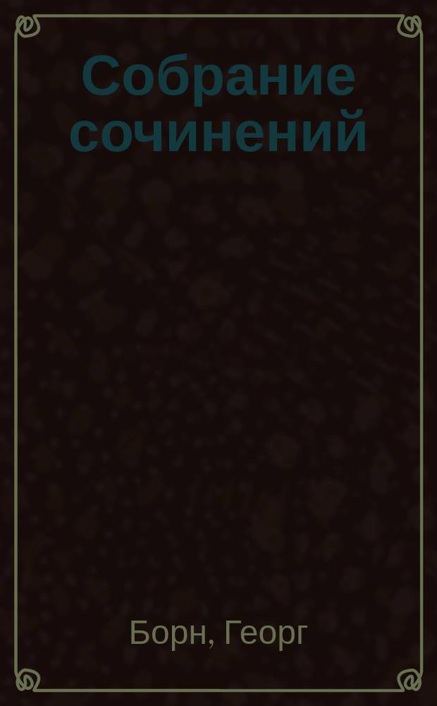 Собрание сочинений : В 14 т. : Пер. с нем