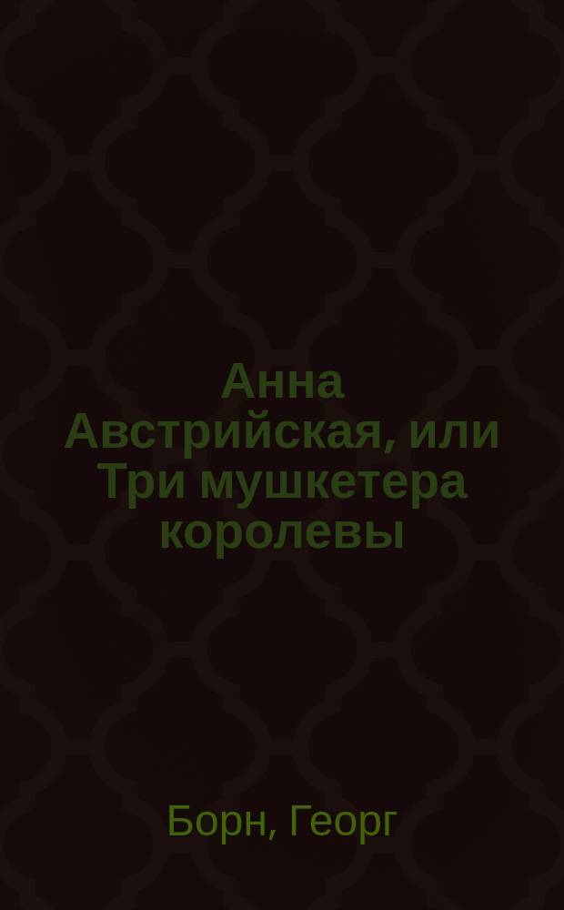 Анна Австрийская, или Три мушкетера королевы : Ист. роман : В 2 т. : Пер. с нем.
