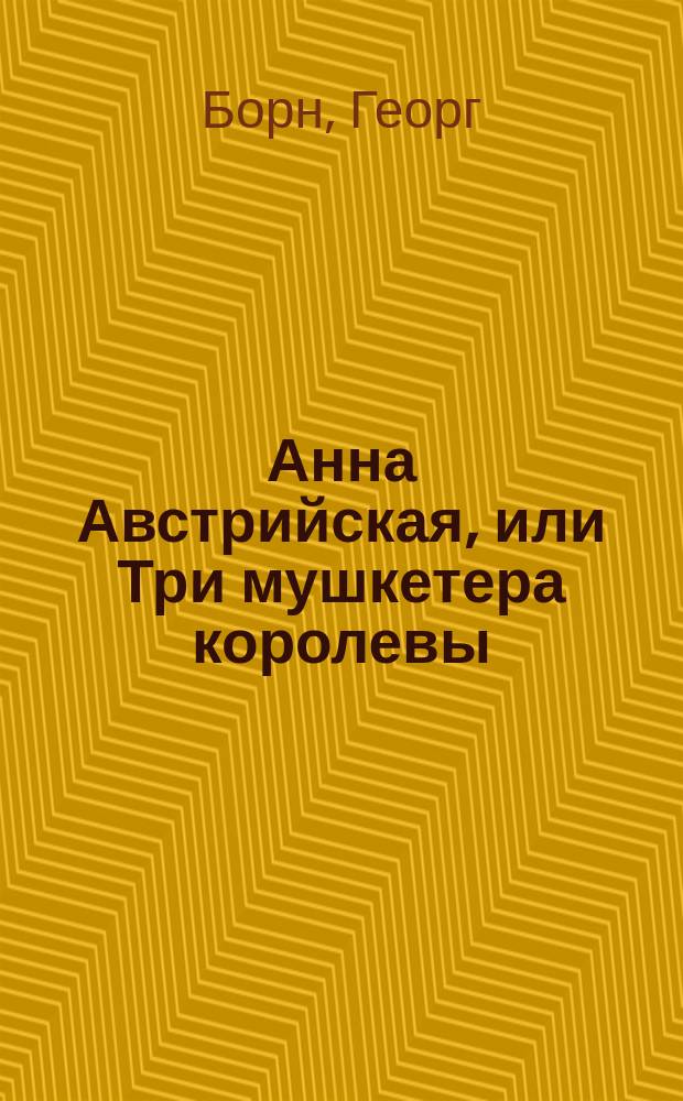 Анна Австрийская, или Три мушкетера королевы : Ист. роман : Перевод