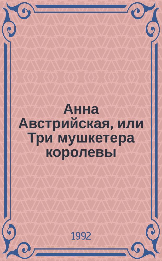 Анна Австрийская, или Три мушкетера королевы : Ист. роман [Перевод]. [1]