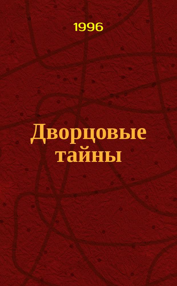 Дворцовые тайны : Трилогия В 6 т. Т. 6 : Дон Карлос