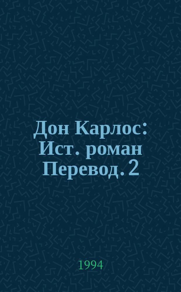 Дон Карлос : Ист. роман [Перевод]. [2]