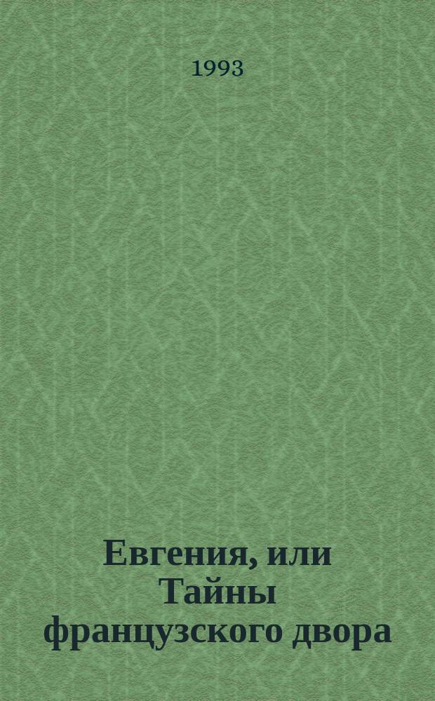 Евгения, или Тайны французского двора : Ист. роман : В 4 ч. : Перевод