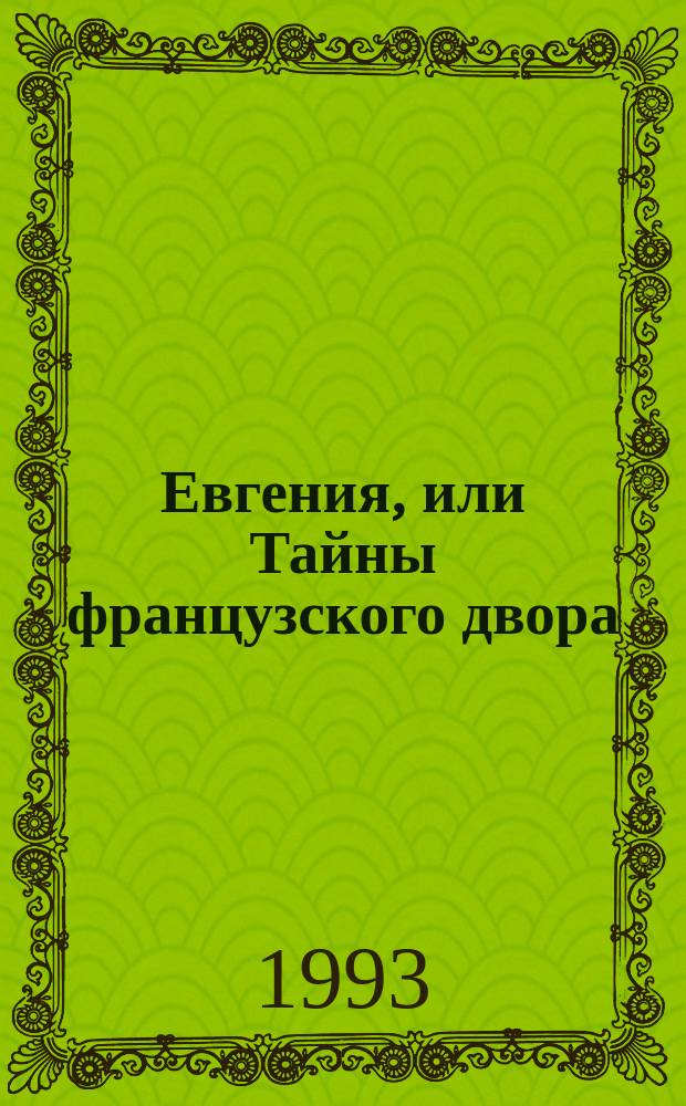 Евгения, или Тайны французского двора : Ист. роман [В 4 ч. Перевод]. [2]