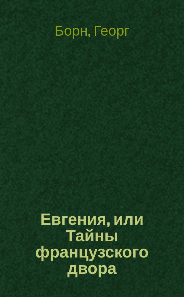 Евгения, или Тайны французского двора : Ист. роман : Перевод