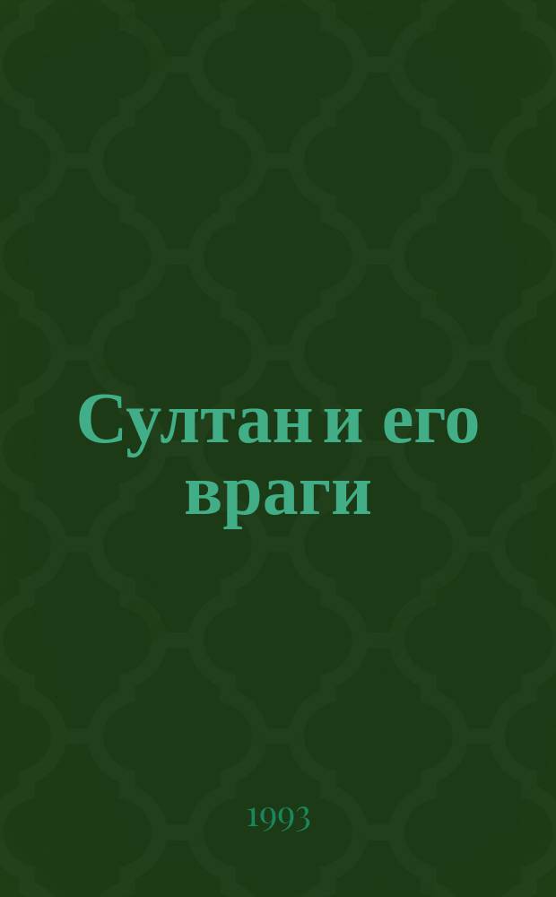 Султан и его враги : Ист. роман [В 2 т. Перевод]. [Т. 2]