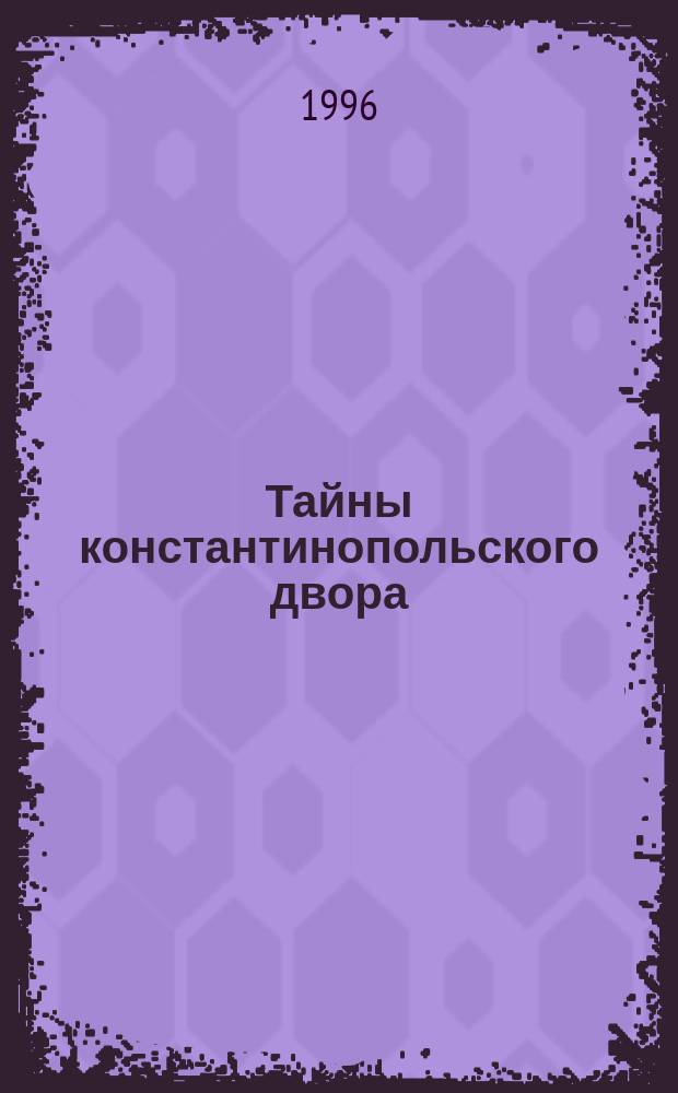 Тайны константинопольского двора : Книги тайн Ист.-приключен. роман [В 4 ч. Пер. с нем.]. [2]