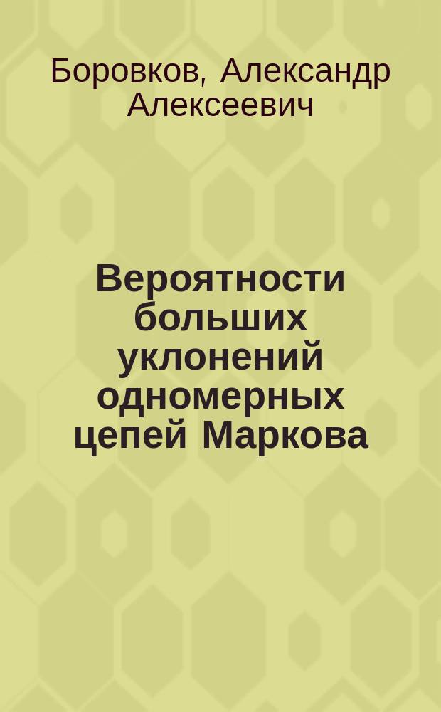 Вероятности больших уклонений одномерных цепей Маркова