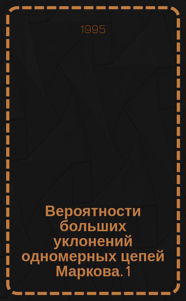 Вероятности больших уклонений одномерных цепей Маркова. 1 : Стационарные распределения