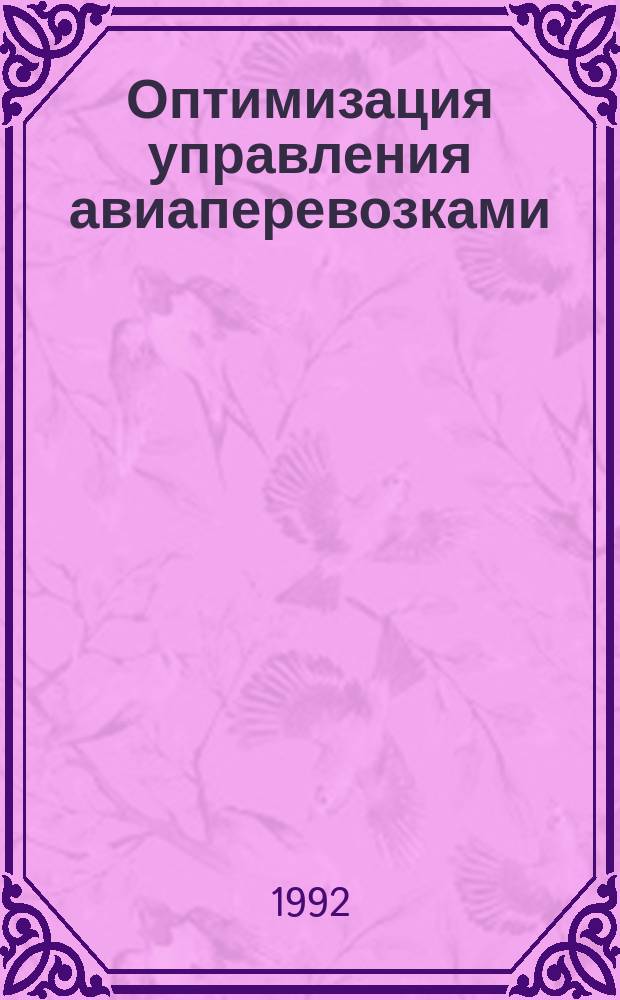 Оптимизация управления авиаперевозками : Учеб. пособие. Ч. 1 : Теоретические основы оптимизации управления авиаперевозками