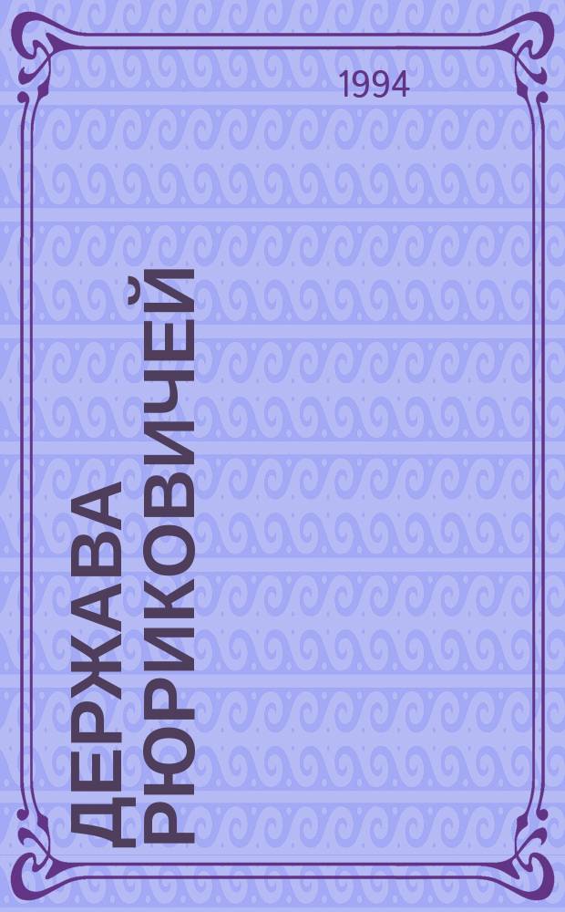 Держава Рюриковичей : Славяне - Русь - Россия Энцикл. слов. В 6 т. Т. 1 : А - В