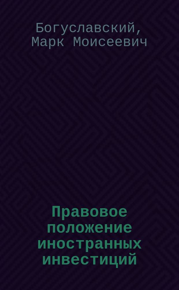 Правовое положение иностранных инвестиций