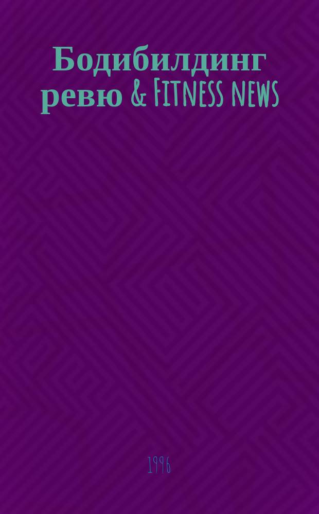 Бодибилдинг ревю & Fitness news
