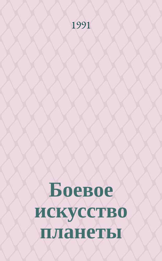 Боевое искусство планеты : Науч.-метод. сб