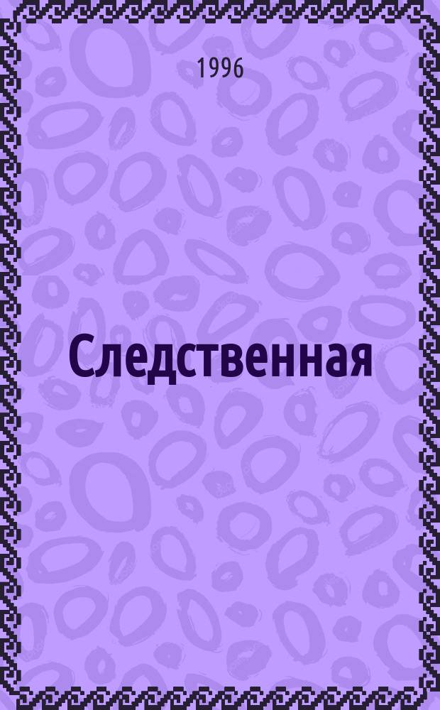 Следственная (криминалистическая) тактика : Учеб. пособие