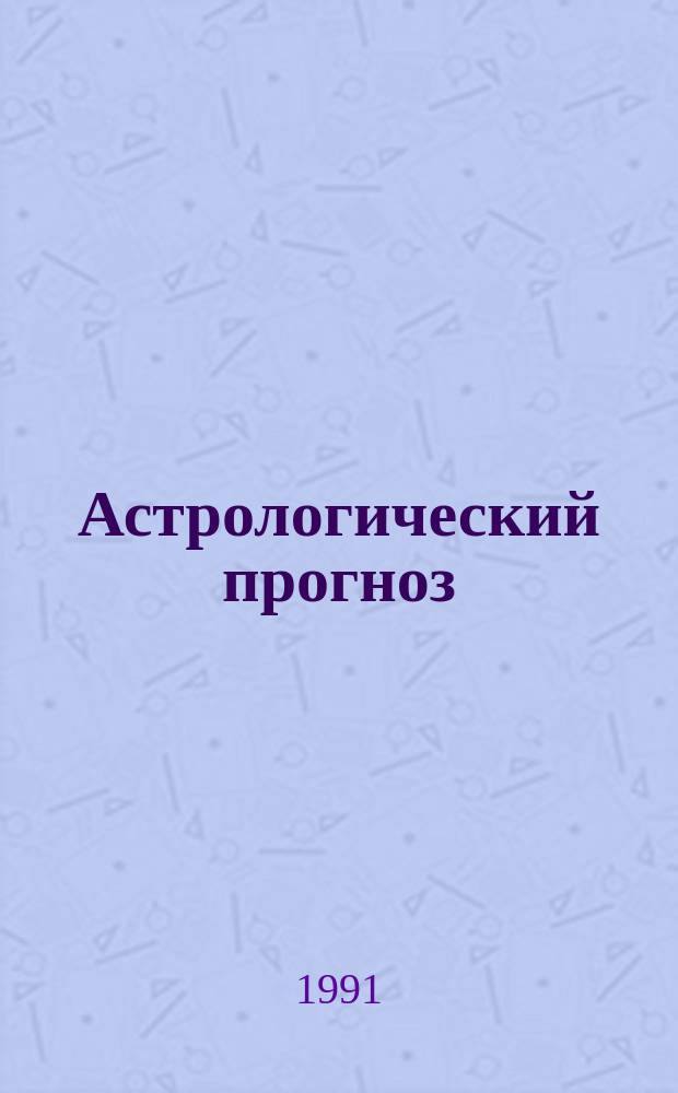 [Астрологический прогноз : Здоровье, любовь, финансы, успех В 12 вып.]. Вып. 3 : Близнецы, 22 мая - 21 июня