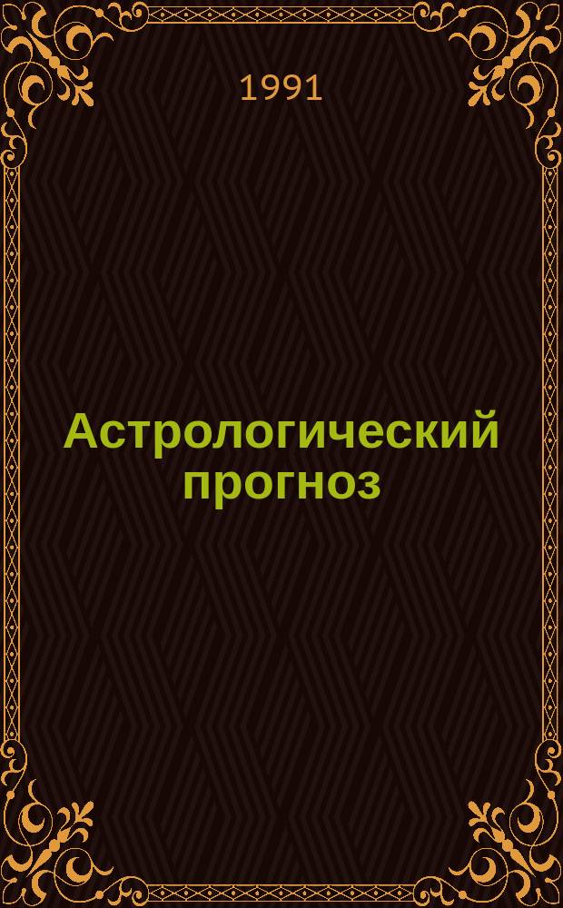 [Астрологический прогноз : Здоровье, любовь, финансы, успех В 12 вып.]. Вып. 4 : Рак, 22 июня - 22 июля