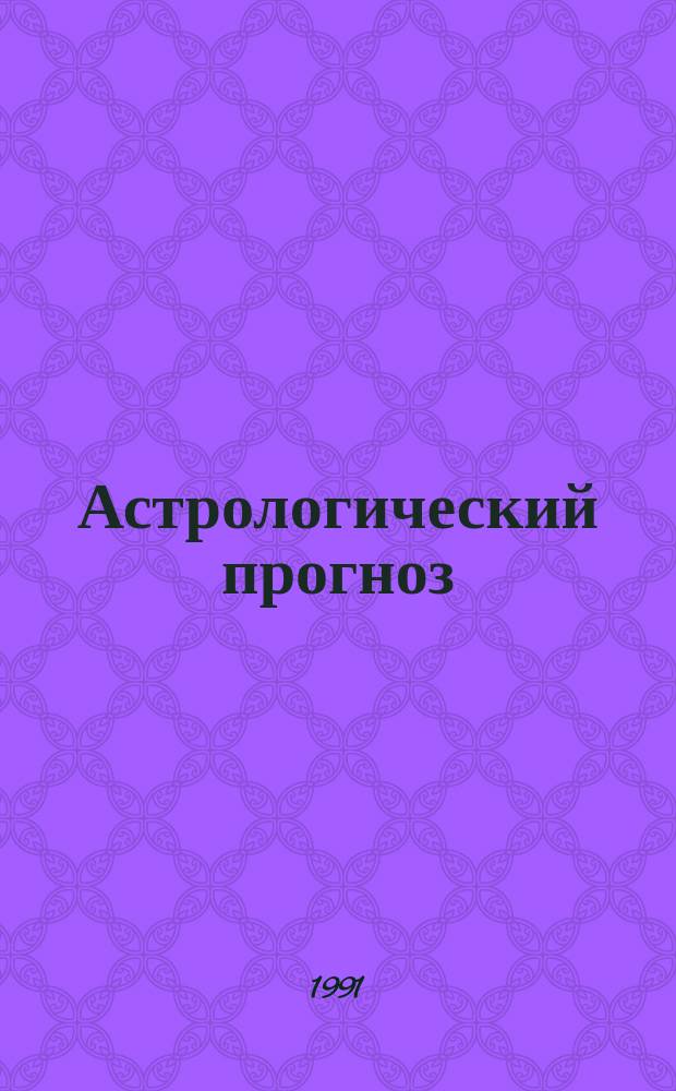 [Астрологический прогноз : Здоровье, любовь, финансы, успех В 12 вып.]. Вып. 6 : Дева, 24 августа - 22 сентября
