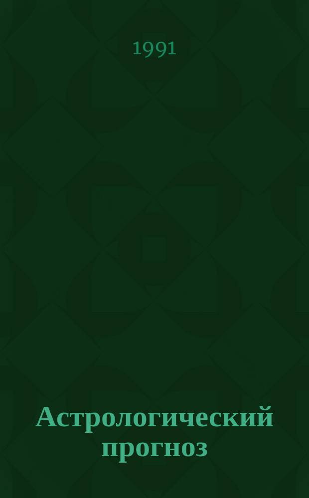 [Астрологический прогноз : Здоровье, любовь, финансы, успех В 12 вып.]. Вып. 8 : Скорпион, 23 октября - 21 ноября