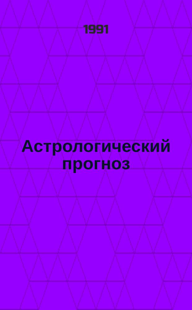 [Астрологический прогноз : Здоровье, любовь, финансы, успех В 12 вып.]. Вып. 10 : Козерог, 22 декабря - 21 января