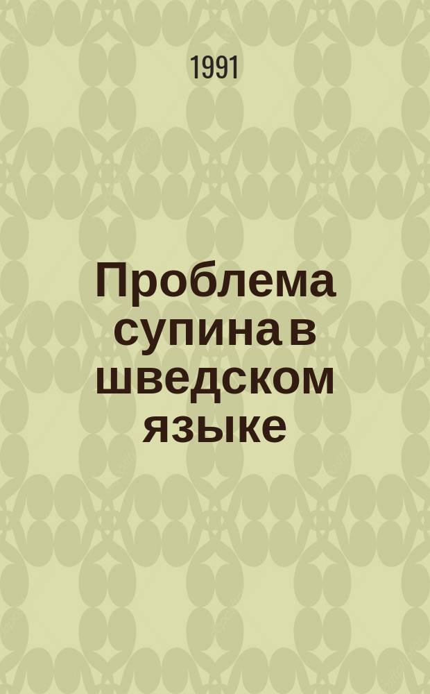 Проблема супина в шведском языке : (На материале поэзии XVII-XX вв.) [В 2 ч.]. Ч. 2.