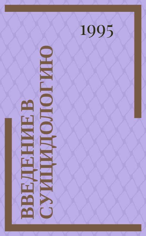 Введение в суицидологию : Пенитенциар. аспект : В 3 ч.