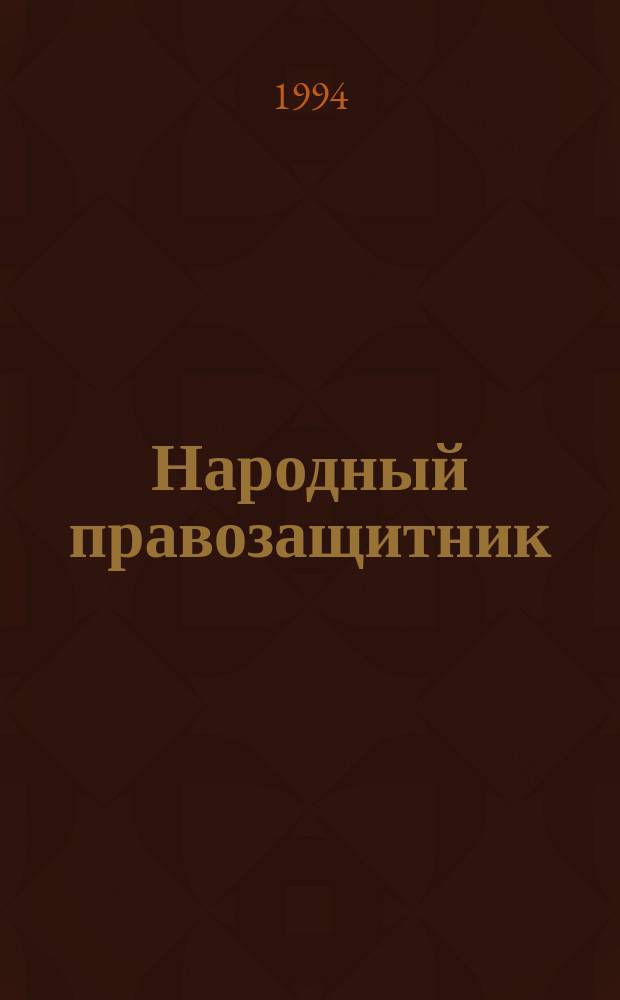 Народный правозащитник: статус и функционирование : Опыт сравнит. изуч. (с авт. коммент.)