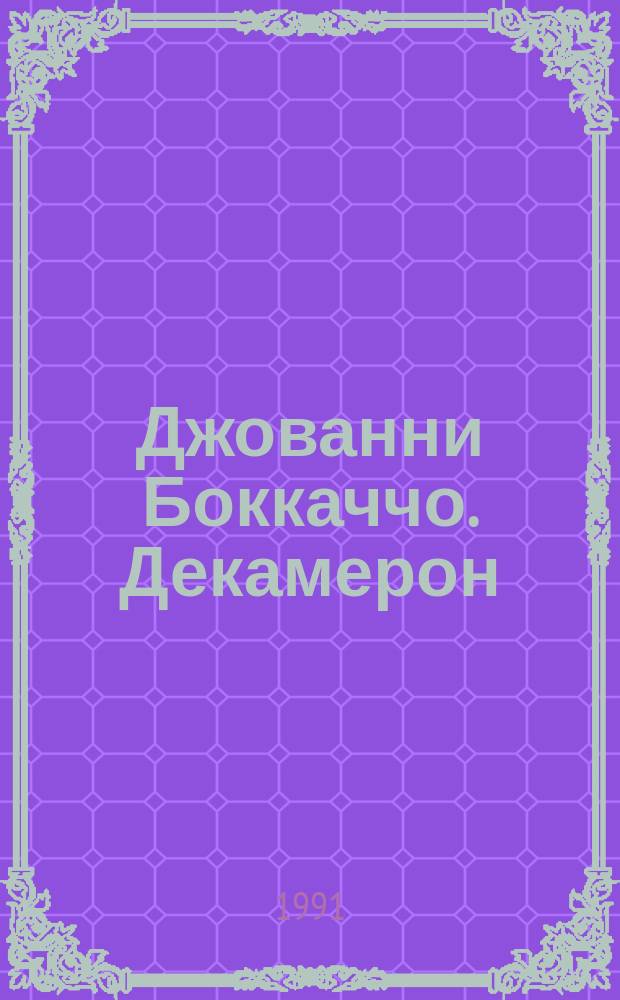 Джованни Боккаччо. Декамерон : Комикс
