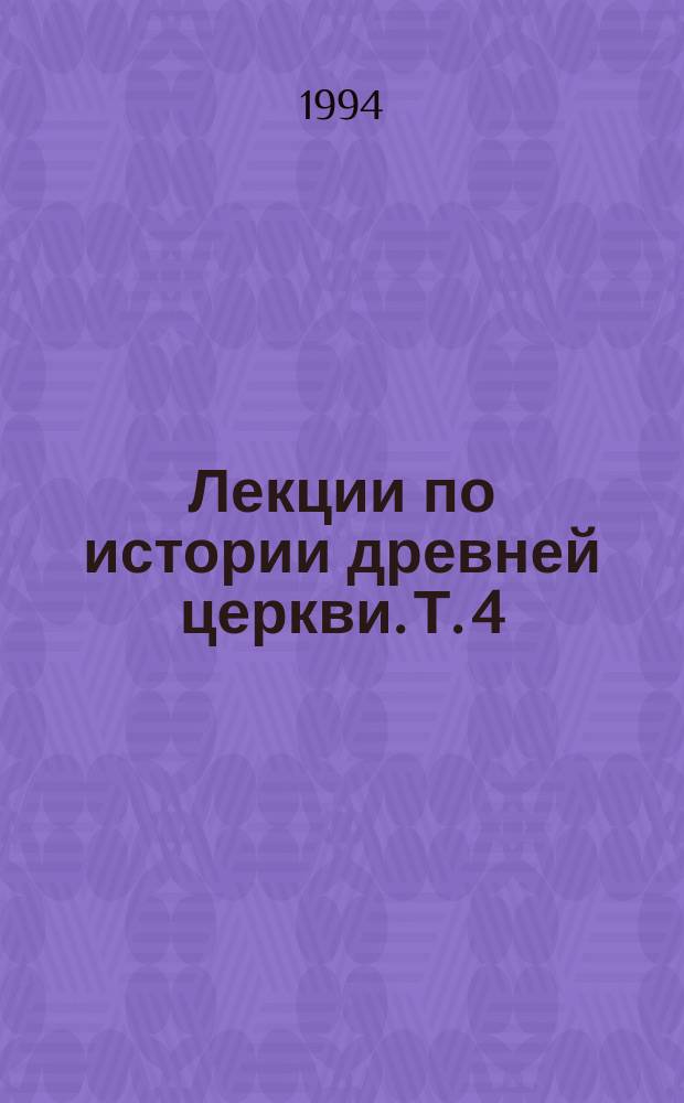 Лекции по истории древней церкви. [Т.] 4 : История церкви в период вселенских соборов
