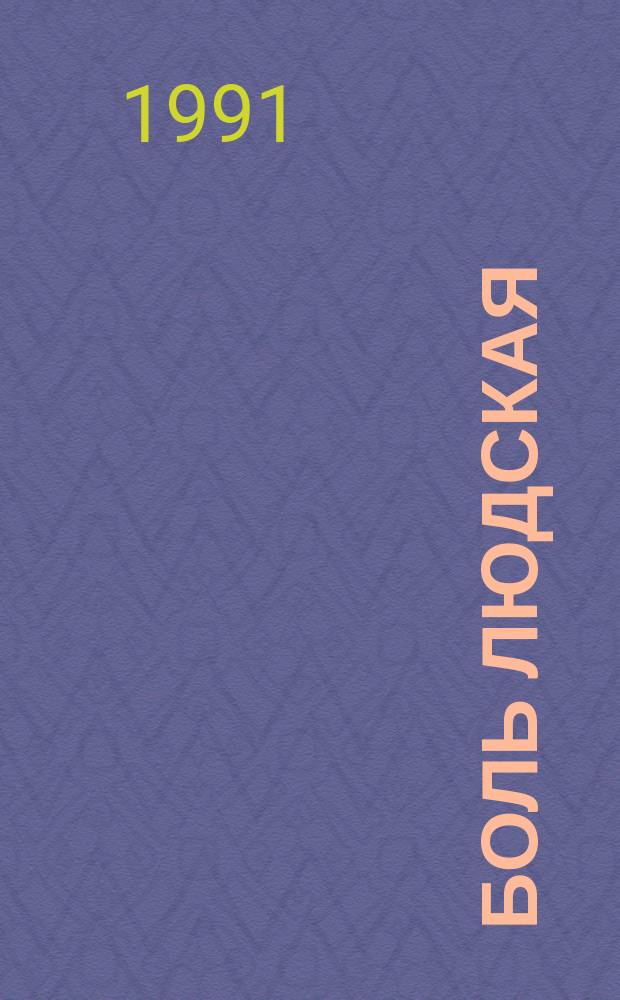 Боль людская : Кн. памяти томичей, репрессир. в 30-40-е и начале 50-х годов : Пофамильный список граждан