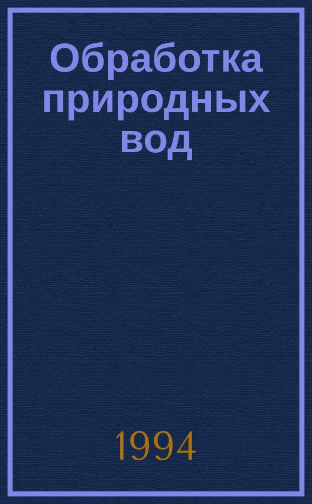 Обработка природных вод : Учеб. пособие по курсу "Химия"