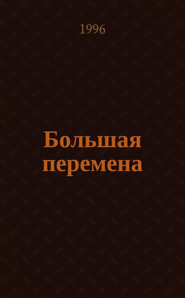 Большая перемена : Журн. в журн