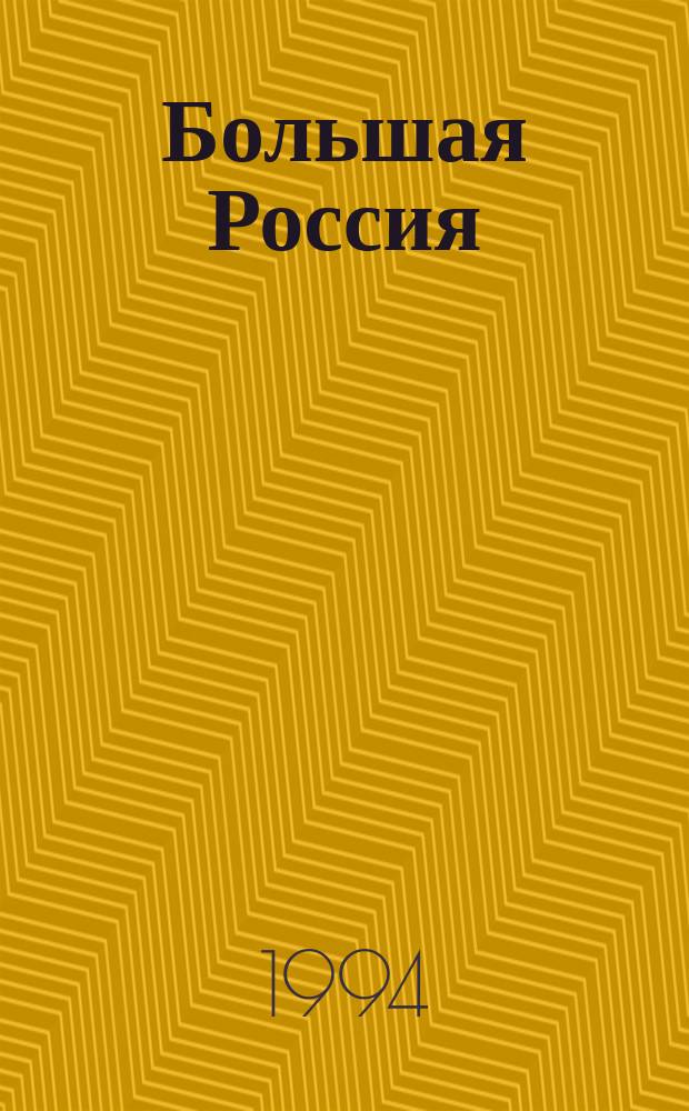 Большая Россия : Кат. почт. марок [В 3 т.]. Т. 1, кн. 1