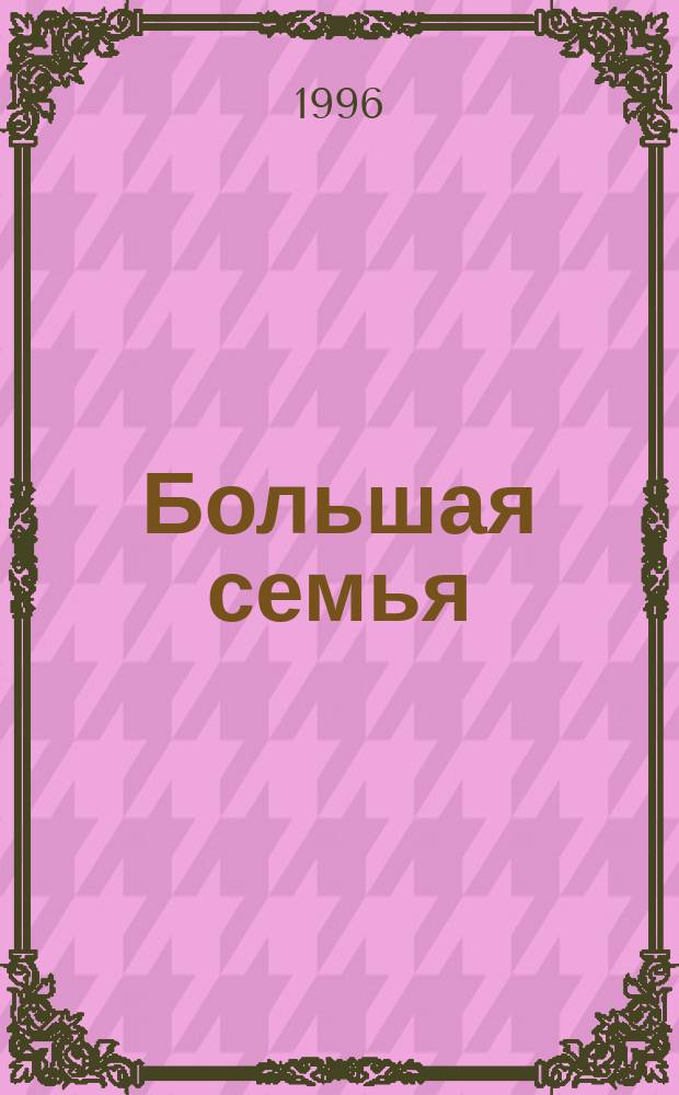 Большая семья : Матери-героини Респ. Саха (Якутия). [Кн. 1]