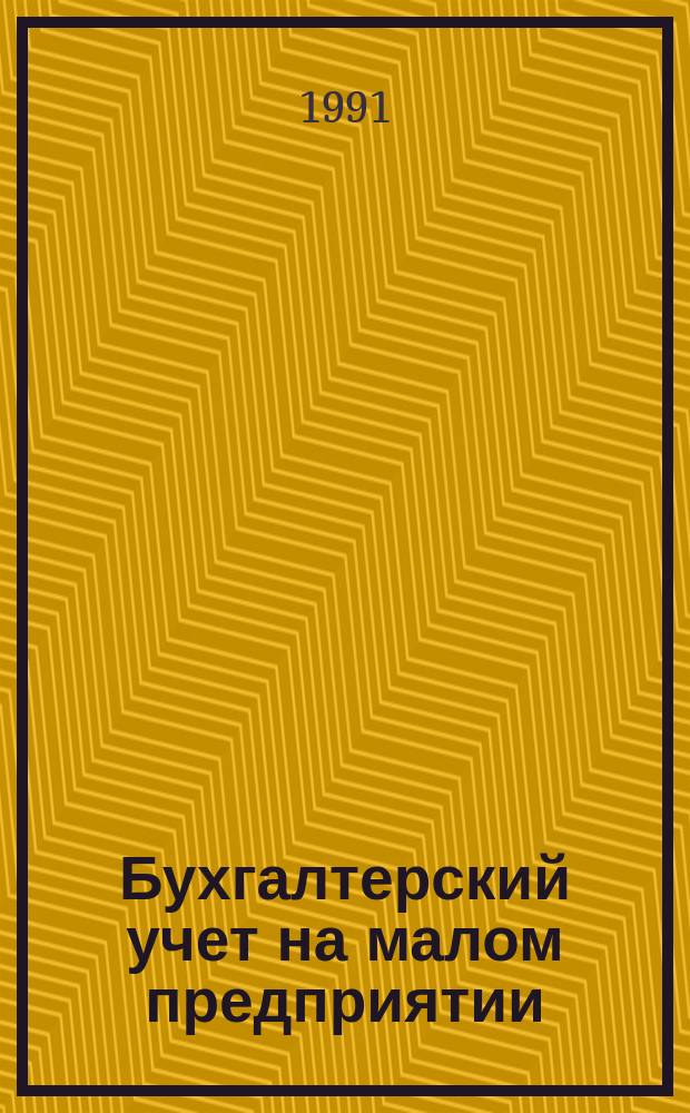 Бухгалтерский учет на малом предприятии : (Практ. пособие бухгалтеру) [В 2 ч.]. Ч. 2