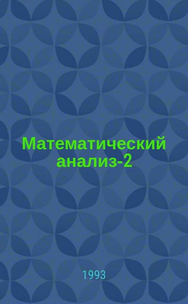 Математический анализ-2 : Учеб. пособие. Ч. 1