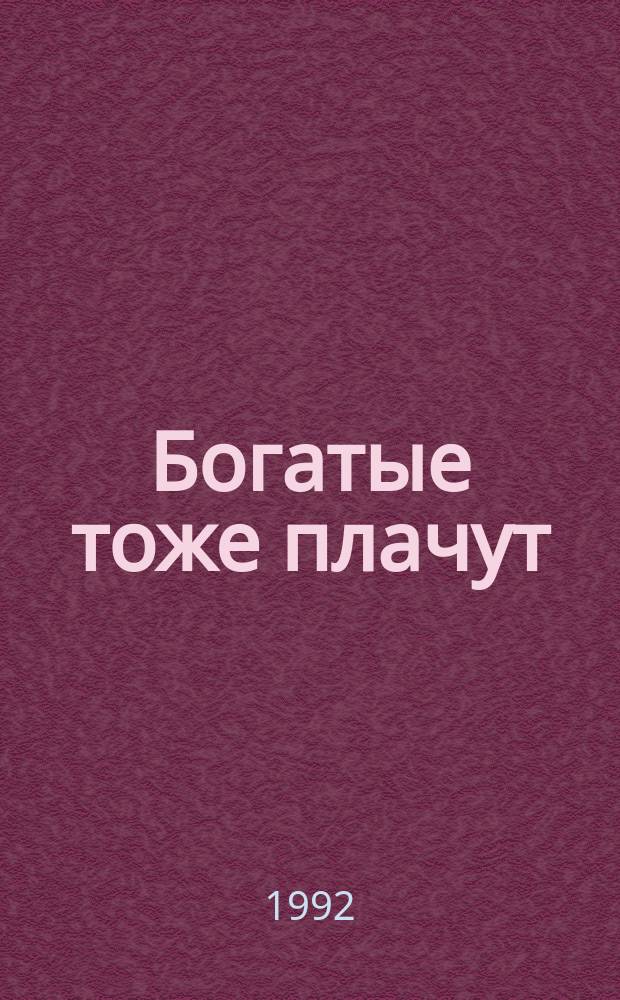 Богатые тоже плачут : По одноимен. телесериалу [В 2 кн. Кн. 2