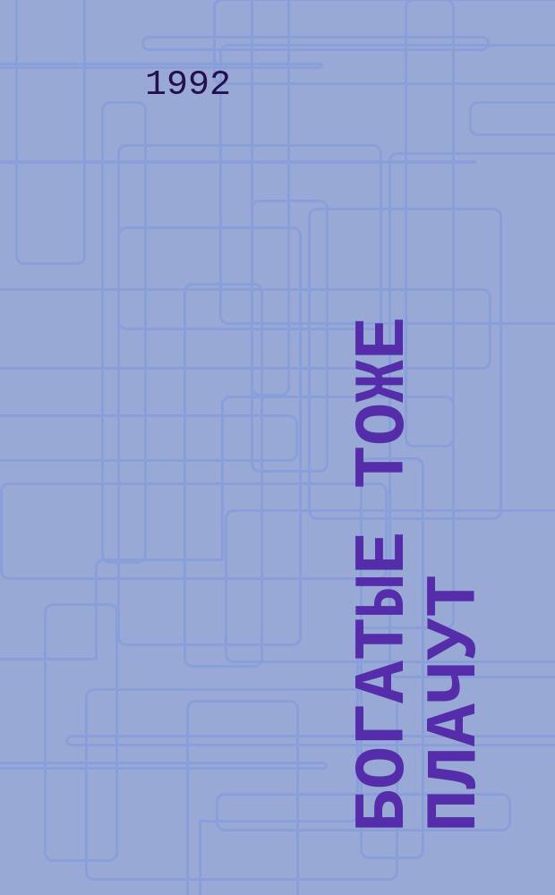 Богатые тоже плачут : По одноим. телесериалу : В 2 кн