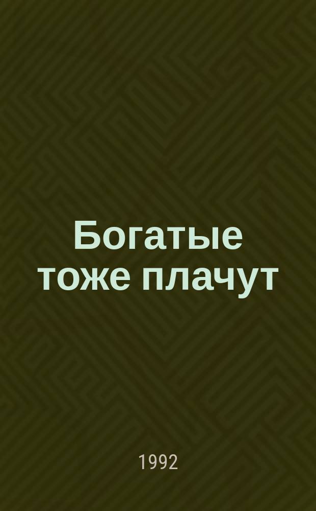 Богатые тоже плачут : По одноимен. телесериалу. Кн. 1