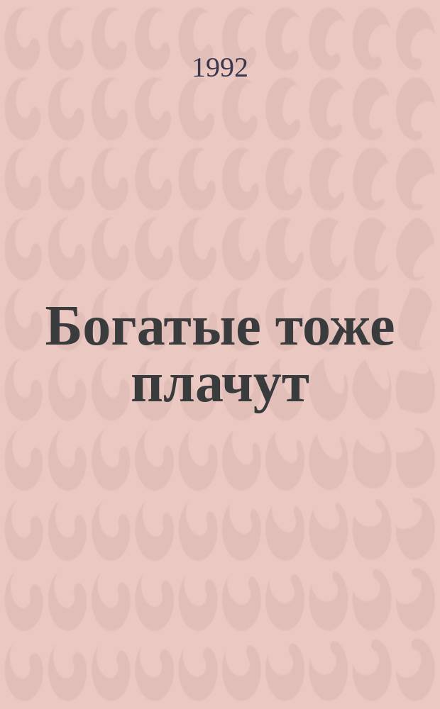 Богатые тоже плачут : По одноимен. телесериалу. Кн. 2